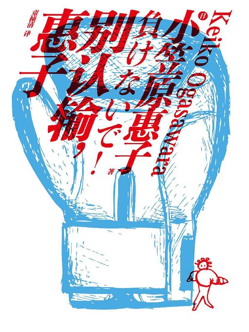 Title details for 别认输，惠子 by [日]小笠原惠子 - Available